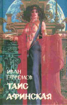 Книга Иван Ефремов Таис Афинская 11-25 Баград.рф